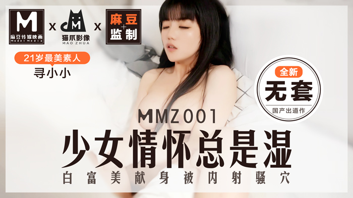 MMZ001_少女情懷總是「濕」_最美素人尋小小出道作_麻豆全新品牌貓抓影像官网寻小小.-jku