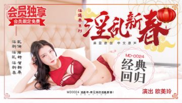 表兄妹的淫乱春节欧美玲.-jku