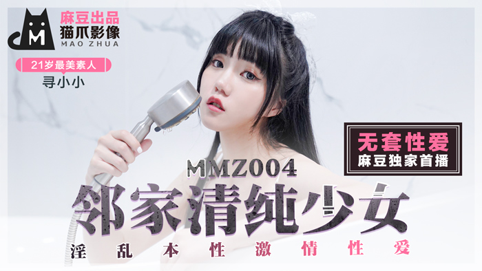 MMZ004_鄰家清純少女_淫亂本性激情性愛_初戀系女神尋小小官网寻小小.-jku