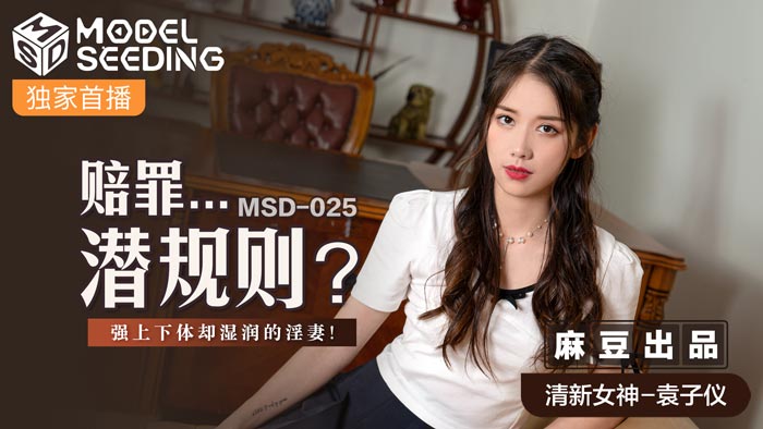 MSD025賠罪潛規則強上下體卻濕潤的淫妻官网