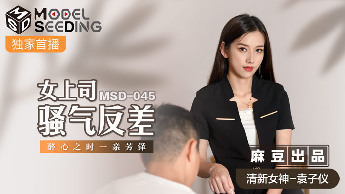 MSD045_女上司騷氣反差醉心之時一親芳澤官网.-jku