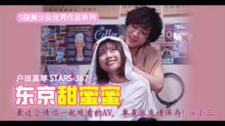 最适合情侣一起观看的AV，单身派友请保存！小三STARS367。<script src=