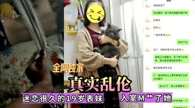 全网独家真实乱伦！迷恋很久的表妹今日终于拿下，无套内射.-jku